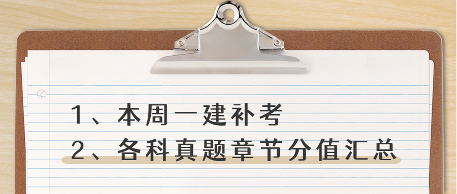 一建补考+各科真题章节分值汇总