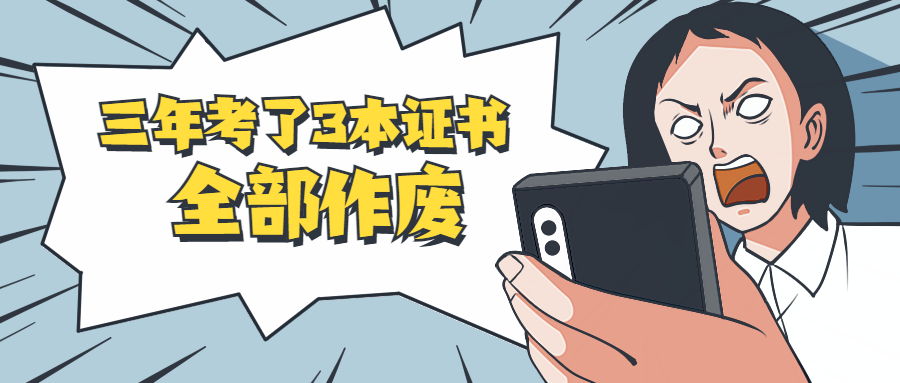 考了三年，证书全作废