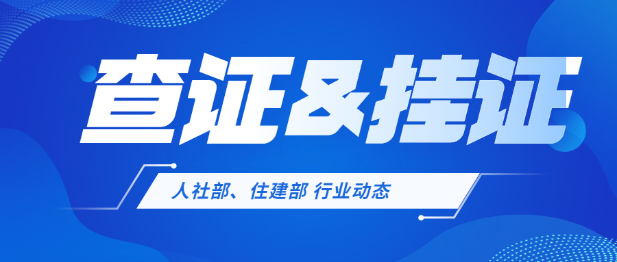 查证与挂证
