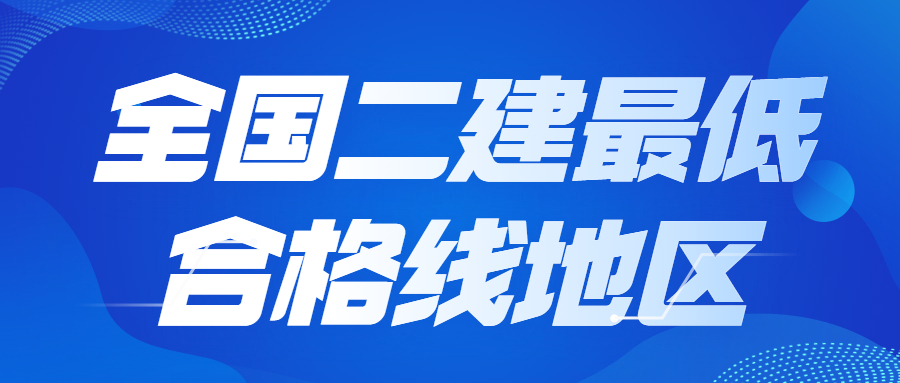 二建全国哪个地区合格分数线最低？