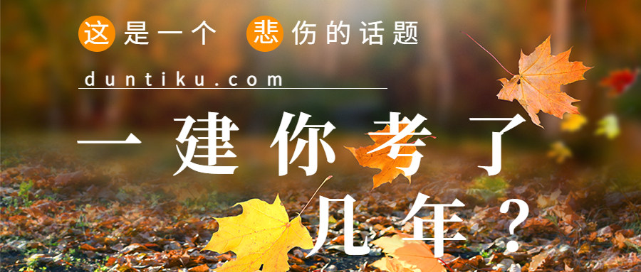 你一建用了 几年才拿证？