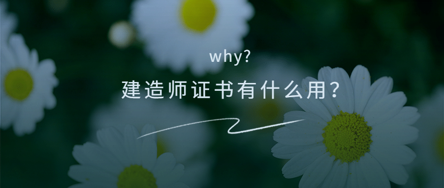 建造师证有什么用？