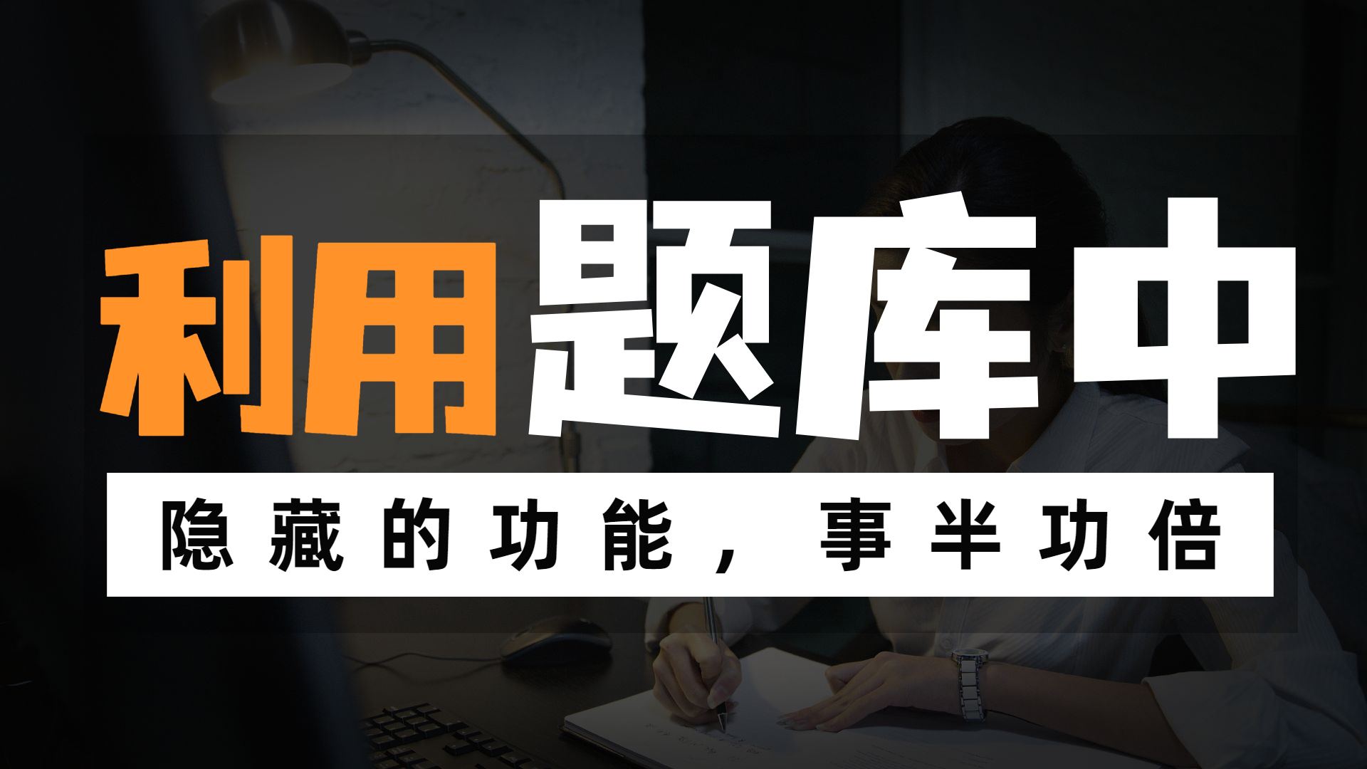 二级建造师考试必备：题库中的隐藏秘籍！