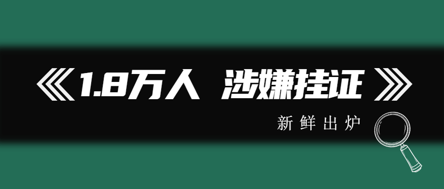 1.8万人证书被标注异常