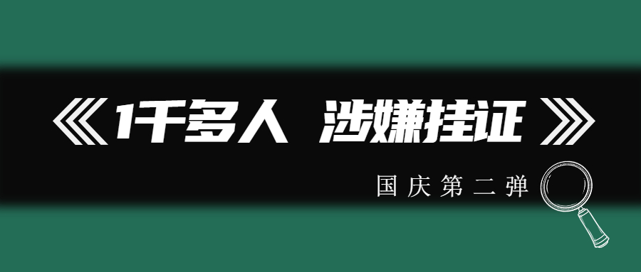 1000多人涉嫌出借证书，二建最多