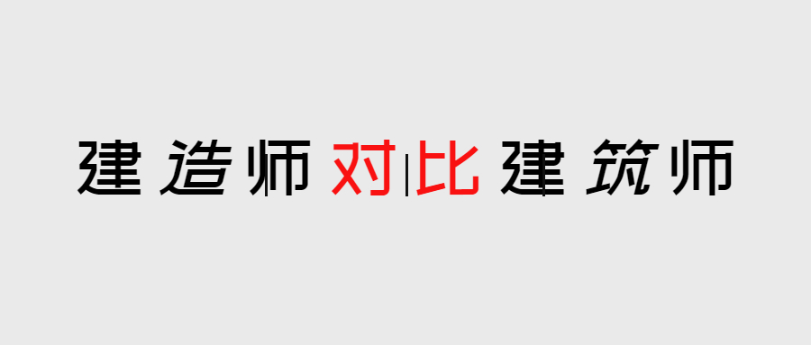 建造师与建筑师 区别