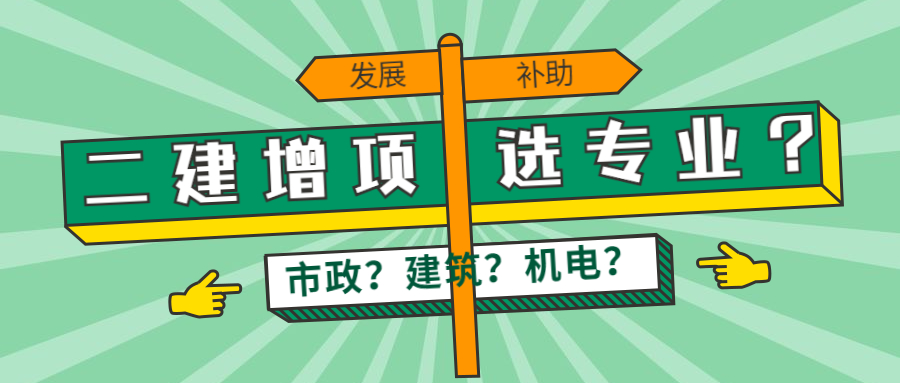 二建增项选什么专业？