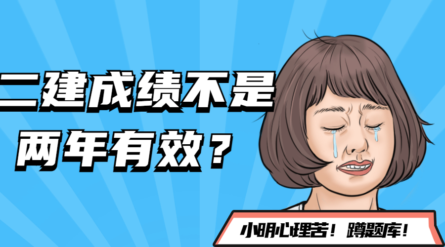 二建成绩不是2年有效？