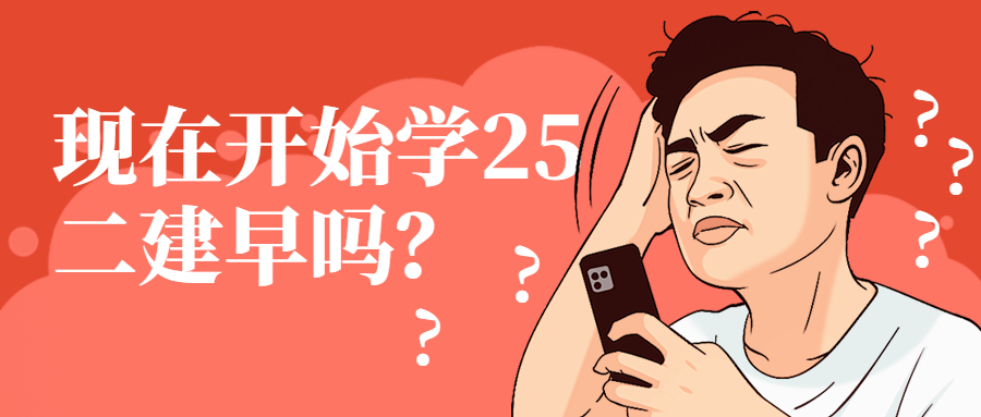 现在学25年二建早吗？