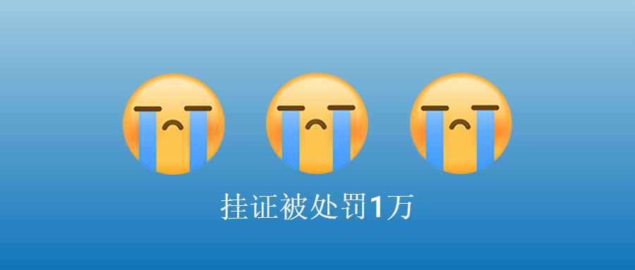 挂证被罚1万，躺着就能把钱收了的时代已经过去了​！