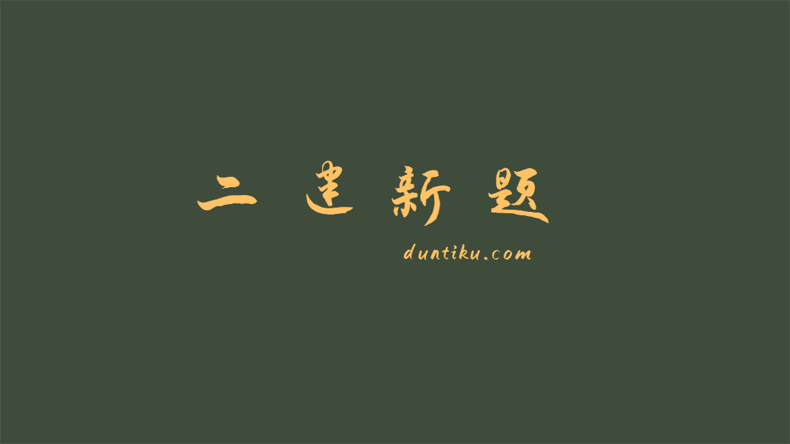 二建25版 新知识点的题你做了吗？二建新题库