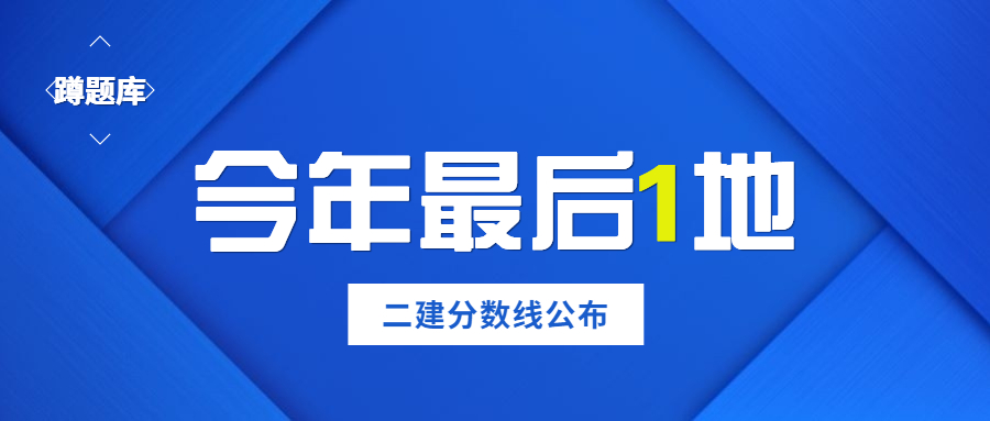 西藏二建涨分了，不再是最低分地区