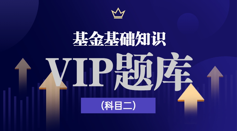 证券投资基金基础知识