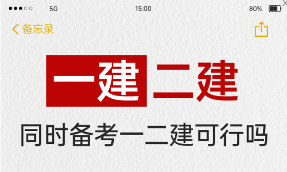25年同时备考一建 二建可行吗