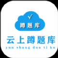 蹲题库app蹲题库破解版