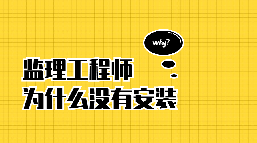 为什么 监理工程师 没有 安装 专业？