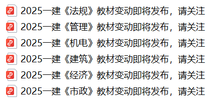 2025年一建教材上市了