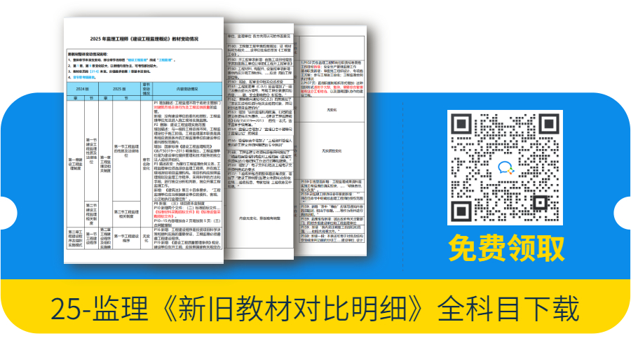25年监理新旧教材变化明细领取（监理小程序刷题）