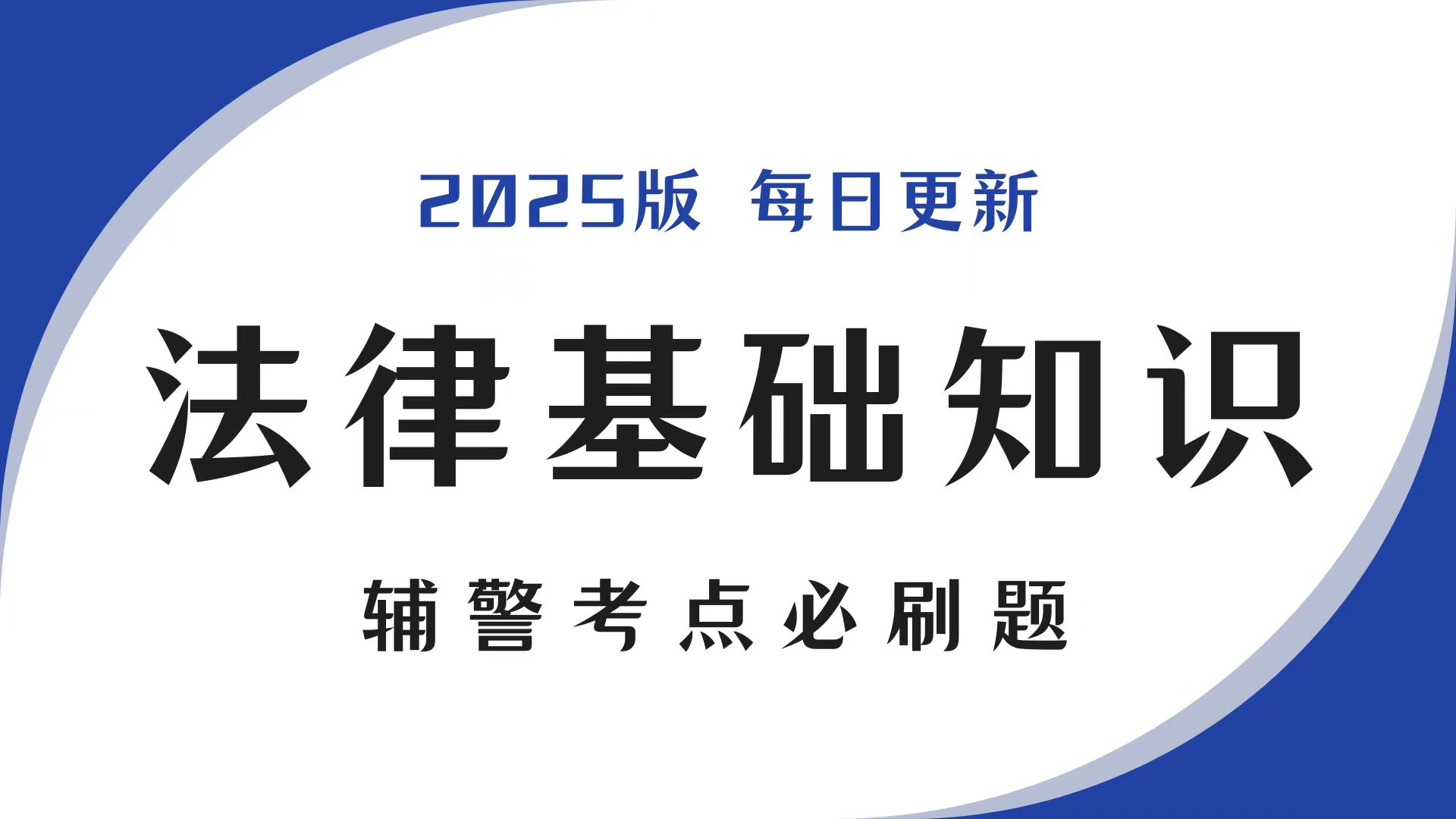 法律基础知识