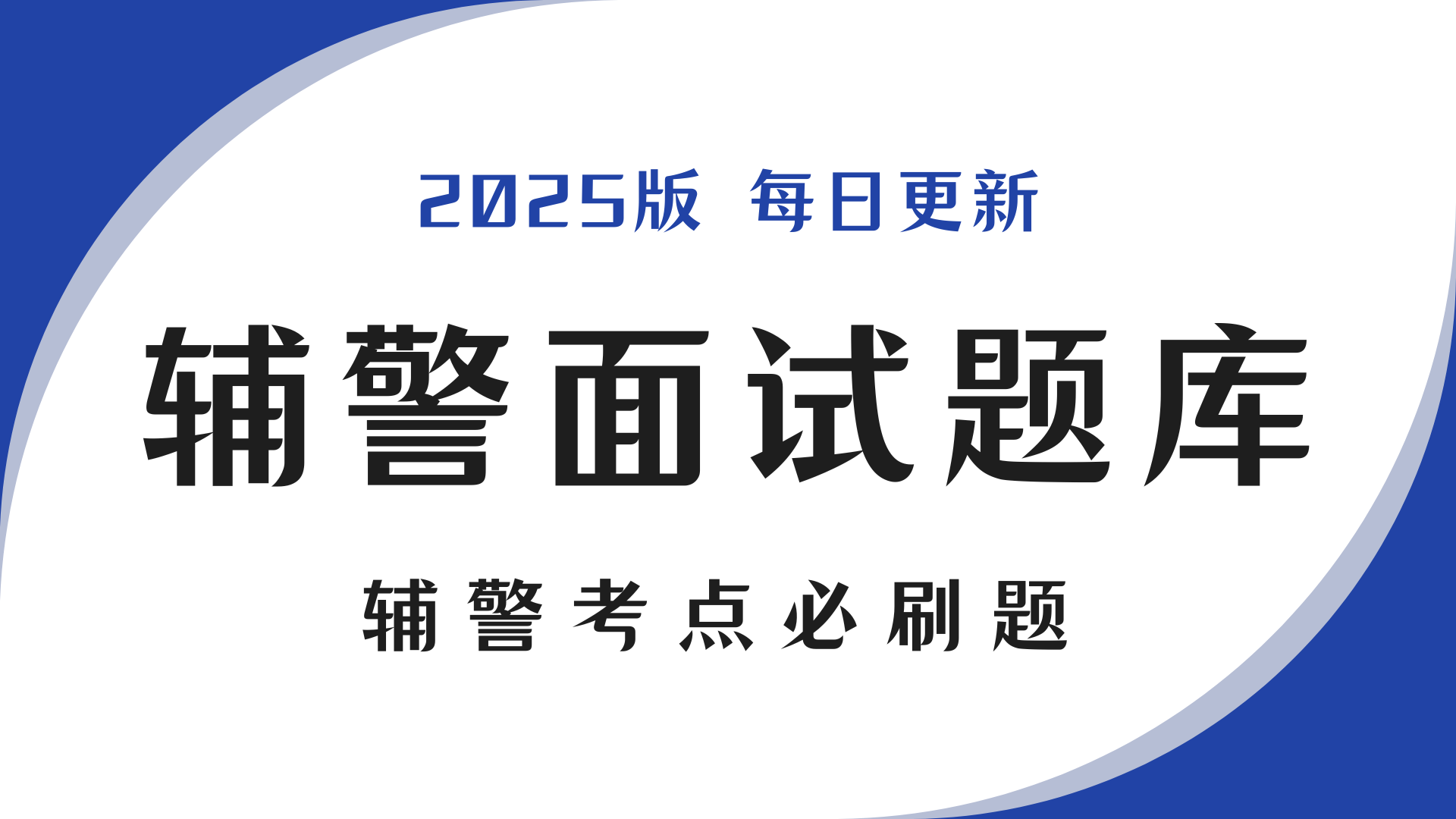 辅警面试题库