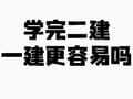 是不是学完二建,再学一建要容易一点?