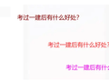 考过 一建 有什么 好处?