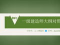 2024年一级建造师大纲变化对比明细表下载