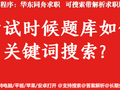 题库如何进行关键词搜索？本文详细演示手机/平板/电脑如何操作！
