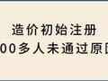 300多人一造注册申请未通过原因解析
