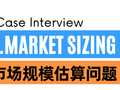 互联网笔试及顶级咨询公司5类case interview真题+分析，1分钟看懂答题思路