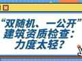 “双随机、一公开” 建筑资质检查:力度太轻?