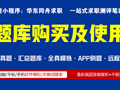 题库 | 华东同舟求职线上笔试题库购买及使用Q&A