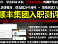 顺丰集团校招社招入职测评SHL题库购买及远程包过辅导助攻
