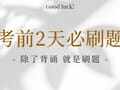 一建考前2天我建议你刷这300题