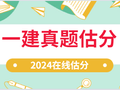 2024年一建真题在线估分 试卷下载