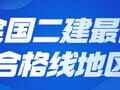 二建全国哪个地区合格分数线最低?