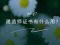 建造师证有什么用?