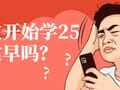 现在学25年二建早吗?