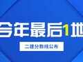 西藏二建涨分了,不再是最低分地区
