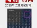 2025年二级建造师考试时间