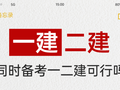 25年同时备考一建 二建可行吗