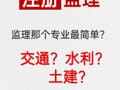 监理工程师哪个专业简单?