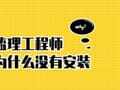 为什么 监理工程师 没有 安装 专业?
