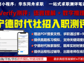2026年宁德时代社招入职 Verify测评 | 语言理解数字推理真题题库