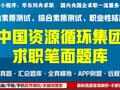 中国资源循环集团社招校招求职笔试考什么？政治素质测试（中智测试平台）+职业素质测试考察内容？