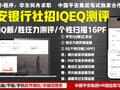 【独家】【2026】平安银行社招笔试平安IQ测评胜任力测评个性扫描16PF考情分析