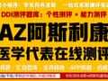 AZ阿斯利康医学代表在线测评图谱题库：个性测评和能力测评两部分考什么