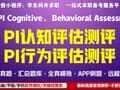 【独家】PI认知评估及PI行为评估入职测评考题分析！