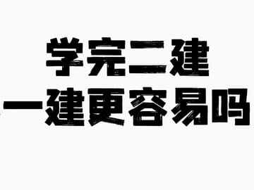 是不是学完二建，再学一建要容易一点？