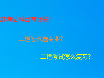 二建考哪些科目？怎么选专业？